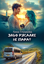 Эльф русалке не пара? — Анна Глушкова