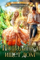 Попаданка ищет дом — Карина Семёнова