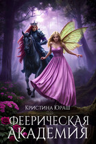 Феерическая Академия — Кристина Юраш