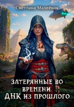 Затерянные во времени. ДНК из прошлого. — Светлана Малеёнок
