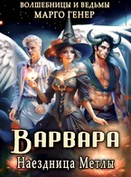 Варвара. Наездница метлы — Марго Генер