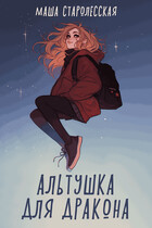 Альтушка для дракона — Маша Старолесская
