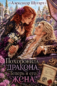 Похоронила дракона. Теперь я его жена — Александр Шугарт