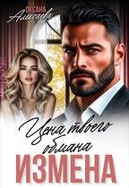 Измена. Цена твоего обмана — Оксана Алексаева