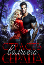 Страсть волчьего сердца — Екатерина Гераскина