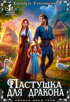 Пастушка для дракона — Елизавета Соболянская