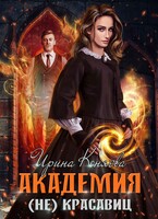 Академия (не)красавиц. Невеста принца — Ирина Коняева
