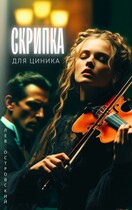 Скрипка для циника — Лев Островский