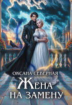 Жена на замену, или попаданка для темного принца — Оксана Северная