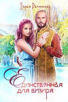 Единственная для визиря — Дарья Ратникова