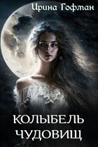 Колыбель чудовищ — Ирина Гофман
