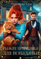 Рыжая приманка для попаданки — Султанова Алла