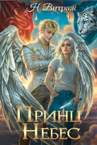 Принц Небес — Н. Витраж
