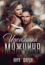 Идеальный мужчина — Кира Фарди
