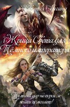 Жрица Света для Тёмного императора — Евгения Лыгина