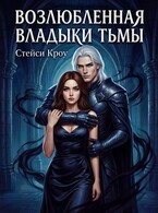 Возлюбленная Владыки Тьмы — Стейси Кроу