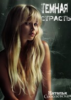 Темная страсть — Наталья Соболевская