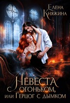 Невеста с огоньком, или Герцог с дымком — Елена Княжина