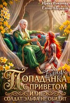 Бонус — Попаданка с приветом, или Солдат эльфа не обидит — Ирина Романова
                                                                                                            
                                                                                                                                                                                                                                        ,
                                                                
                                                                                                                                            Елена Абернати