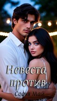 Невеста против — Софья Май