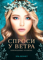 Спроси у ветра — Эль Беннет