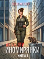 Ох уж эти иномирянки! — Юлия Меллер
