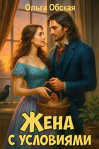 Жена с условиями, или Три наволочки из свадебного платья — Ольга Обская