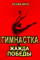 Гимнастка. Жажда победы — Лучия Мун