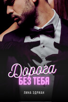 Дорога без тебя — Лина Эдриан