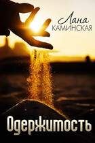 Одержимость — Лана Каминская