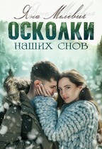 Осколки наших снов — Яна Мелевич