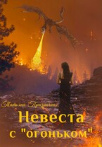 Невеста с «огоньком» — Татьяна Призрачная