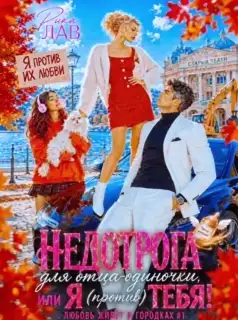 ☀️ Недотрога для отца-одиночки, или Я (против) тебя! — Рика Лав