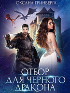Отбор для Черного дракона — Оксана Гринберга