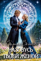 ❤️ Назовусь твоей женой — Вольна Ветер
