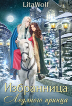 ❄️ Избранница Ледяного принца — LitaWolf