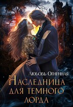 Наследница для темного лорда — Дора Коуст ( Любовь Огненная )