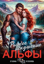 Рыжее искушение Альфы — Александра Неярова