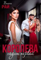 Королева ходит первой — Ванесса Рай