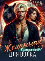 Желанная для волка — Вольна Ветер
                                                                                                            
                                                                                                                                                                                                                                        ,
                                                                
                                                                                                                                            Ольга Шмель
