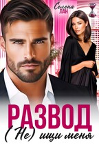 Развод. (Не) ищи меня — Селена Лан