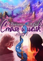 Сталь и шелк. Акт первый — Алиса Рудницкая, Анастасия Сыч