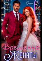 Временно Женаты — Ольга Шо