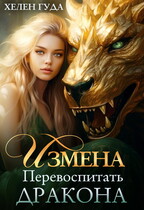 Измена. Перевоспитать дракона — Хелен Гуда