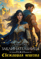 Заклинательница. Сбежавшая невеста — Анна Сил