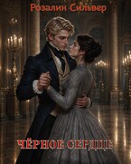 Чёрное сердце — Розалин Сильвер