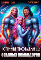 Истинная Проблема для опасных командоров — Катарина Елан
                                                                                                            
                                                                                                                                                                                                                                        ,
                                                                
                                                                                                                                            Олеся Рияко