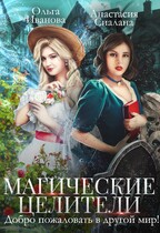 Магические целители. Добро пожаловать в другой мир! — Анастасия Сиалана
                                                                                                            
                                                                                                                                                                                                                                        ,
                                                                
                                                                                                                                            Ольга Иванова