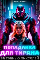 Попаданка для Тирана. За гранью пикселей. — Anna Kamneva
