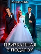 Призванная в подарок — Лоя Дорских